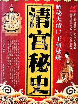 cover image of 清宫秘史